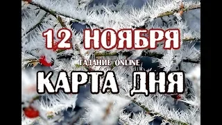 Гадание на 12 ноября 2018 года. Карта дня. Таро Арканум.