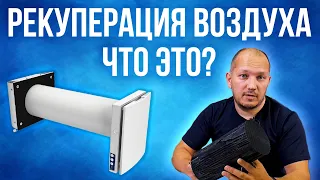 Экономь с рекуператором! Что такое рекуператор? | Преимущества рекуперации воздуха