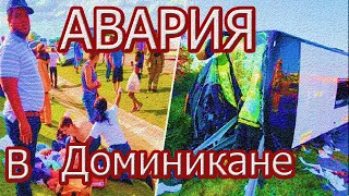 Подробности Аварии В Доминикане