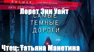 Лорет Энн Уайт - Самые темные дороги