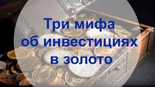 Золотые заблуждения – 4: Три мифа об инвестициях в золото