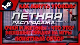 ГОНКА ГРАН-ПРИ И ЛЕТНЯЯ РАСПРОДАЖА СТИМ! КАК АПНУТЬ ЛВЛ? ОЧКИ И ЖЕТОНЫ - ЧТО ЭТО?