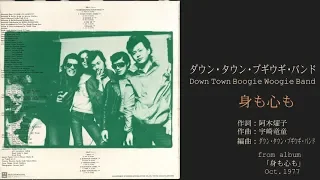「身も心も、アルバム・バージョン」ダウン・タウン・ブギウギ・バンド from album "身も心も" 1977年