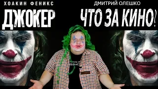 Обзор фильма Джокер и ПРИЗЫ от "Что за кино?" №73 Joker review.