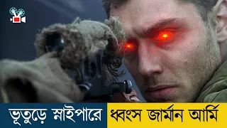 কিংবদন্তী রাশিয়ান স্নাইপারের অজানা রহস্য | Movie Explained in Bangla - Cine Recaps BD