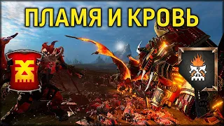 Пламя и кровь | Кхорн vs Гномы Хаоса | Ленды | Total War: WARHAMMER 3