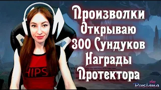 [Neverwinter] - Произволки. Открываю 300 сундуков Награды Протектора