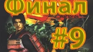 Прохождение Onimusha Warlords ч.9 ФИНАЛ