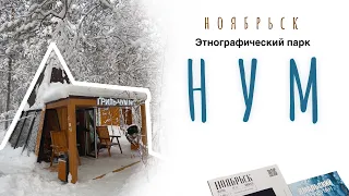 Этнографический парк «НУМ» в г.Ноябрьск, Ямало-Ненецкий автономный округ [январь 2023]