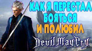 БАЛДЕЖНОЕ ПРОХОЖДЕНИЕ Devil May Cry 3