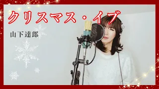 【女性が歌う】クリスマス・イブ/ 山下達郎 カバー [Christmas Eve] [Tatsuro Yamashita] 歌詞つき 歌ってみた