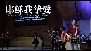 耶穌我摯愛 Jesus My Sweetest Love [列國的馨香] Alvan Jiing (自由敬拜)