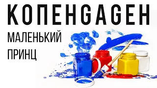 КОПЕНGАGЕН - Маленький Принц