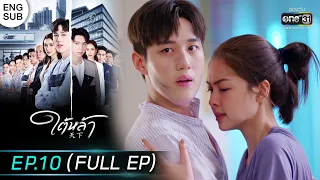 (ENG SUB) ใต้หล้า | EP.10 (FULL EP) | 19 ม.ค. 66 | one31