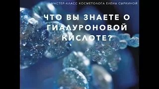 Что вы знаете о гиалуроновой кислоте?