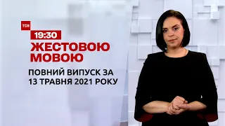 Новини України та світу | Випуск ТСН.19:30 за 13 травня 2021 року (повна версія жестовою мовою)