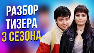 Половое воспитание 3 сезон – ВСЕ ДЕТАЛИ ТИЗЕРА - ПЕРВЫЙ ВЗГЛЯД НА ГЛАВНЫХ ГЕРОЕВ