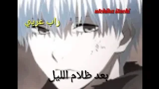 راب عربي عبدو سلام بعد ظلام الليل عن كانيكي