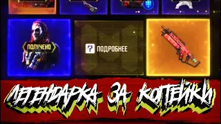 Cod Mobile | Легендарка  за копейки Баг в Рулетки!!!