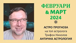 МАРТ 2024 I Нова Астрологична година I Антична астрология