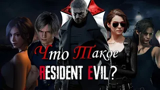 Что такое Resident evil?