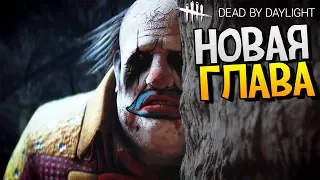 ОБНОВЛЕНИЕ, НОВАЯ ГЛАВА в Dead by Daylight