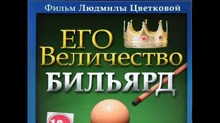 Его величество биллиард (документальный фильм)