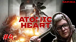 АТОМИК ХАРТ С БАБОЙ ЗИНОЙ / ATOMIC HEART / ПРОХОЖДЕНИЕ #4 / XBOX SERIES S