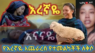 እረኛዬ የመጨረሻ ክፍል  የተመልካቾች ለቅሶና አስተያዬት | Eregnaye