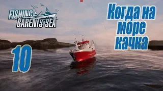 Fishing Barents Sea, прохождение на русском, #10 Когда на море качка