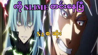 ကို slime s2 စဆုံး | That Time I Got Reincarnated as a Slime s2