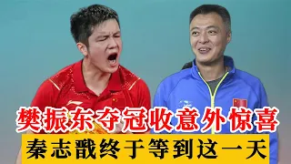 樊振东世界杯男单夺冠，赛后再收意外惊喜，秦志戬终于等到这天