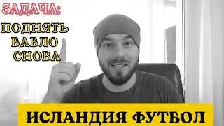 ПРИДУМАЛ СНОВА КАК ПОДНЯТЬ БАБЛА / ИСЛАНДИЯ ФУТБОЛ