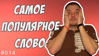 Самое популярное слово - ФАКТИЧЕСКИ ПРАВДА - Выпуск 014