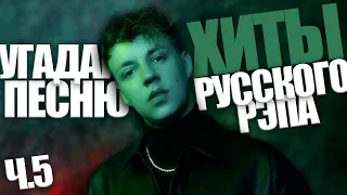 Угадай песню за 10 секунд / Хиты Русского Рэпа часть 5