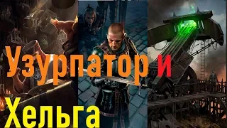 Обновленная Колода Узурпатора И Хельги (Февраль 2019)