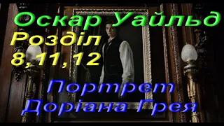 Оскар Уайльд (Вайлд) Портрет Доріана Грея (Скорочено). Розділ 8, 11, 12 Зарубіжна література 10 клас