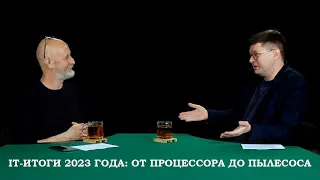 IT-итоги 2023 года с Дмитрием Пучковым AKA Goblin