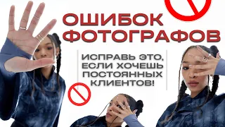 Ошибки фотографов | Исправь это, и у тебя будут клиенты