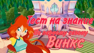 Тест по Винкс:На знание первого сезона ✨|Blomessa love