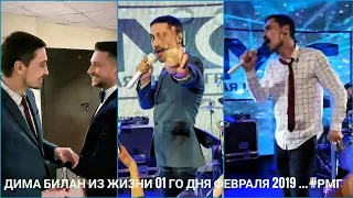 #димабилан  Дима Билан Из Жизни 01 го дня февраля 2019 ... #рмг