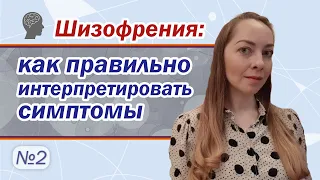 Как правильно интерпретировать симптомы шизофрении? l №2 Шизофрения