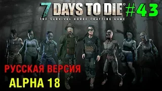 7 Days to Die Alpha 18  (Русская версия) ► Проверка обороны ► # 43 (Стрим)