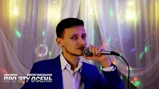 ♫♬★ ПРЕМЬЕРА 2020 ♫♬★ SEVENROSE ★ - ПРО ЭТУ ОСЕНЬ (NEW!) НОВИНКА