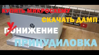 HP Color 150a Микросхема. Дамп. Прошивка. Понижение. Принудительный режим