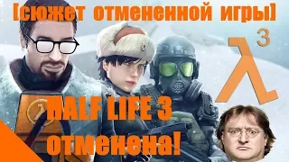 СЮЖЕТ HALF LIFE 3!!! [концовка отмененной игры]