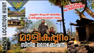 Malikappuram Movie Shooting Location | മാളികപ്പുറം | CINEMA KOTTAKA S 18 | Movie Location Hunt