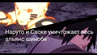 Наруто и Саске уничтожает весь альянс шиноби