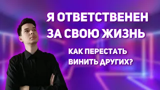 Как перестать винить других людей?