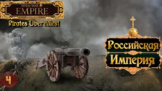 Empire total war Российская Империя в огне легенда PUA #4